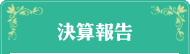 決算報告【介護施設・老人ホーム 社会福祉法人 愛光園】