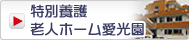 第一愛光園【介護施設・老人ホーム 社会福祉法人 愛光園】