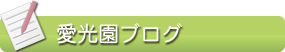 愛光園ブログ【介護施設・老人ホーム 社会福祉法人 愛光園】